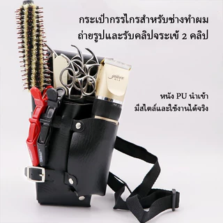 CTUHAO กระเป๋าเครื่องมือตัดแต่งทรงผม กระเป๋าคาดเอวสำหรับทำผม ที่สะสมกรรไกรผม หวีคอนเทนเนอร์ กระเป๋าใส่เครื่องมือทำผม