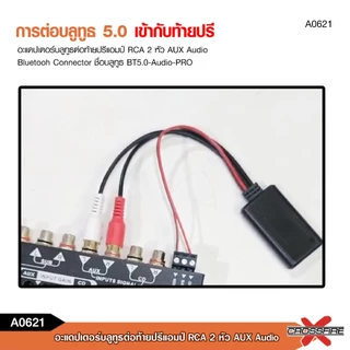 caraudio2560 บลูทูธต่อปรีแอมป์ rca aux ตัวรับสัญญาณบลูทูธระยะไกลเสียงคมชัดส่งจากไทยได้ของเร็ว