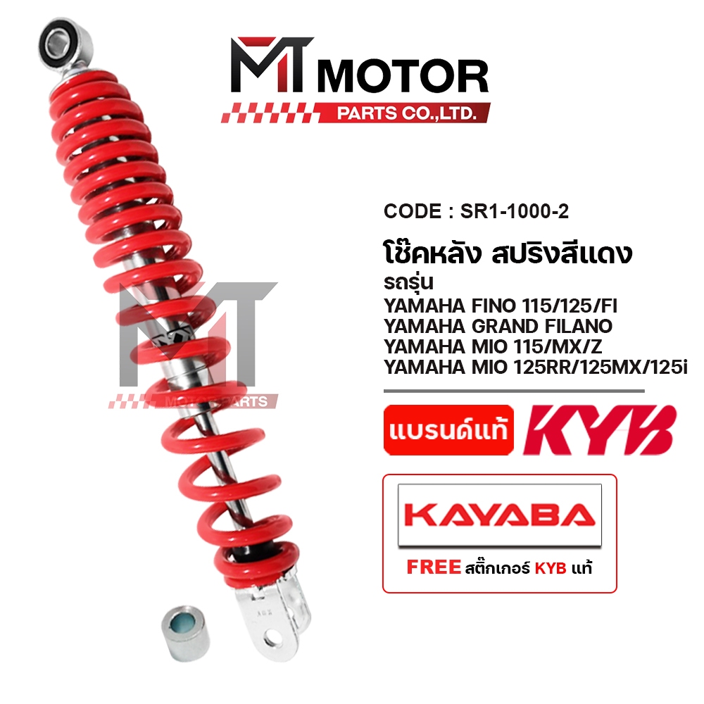 (SR1-1000) โช๊คหลัง KAYABA FINO 115,125,FI, GT125, GRAND FILANO, MIO115, MX, Z, MIO125RR,125 MX,125I