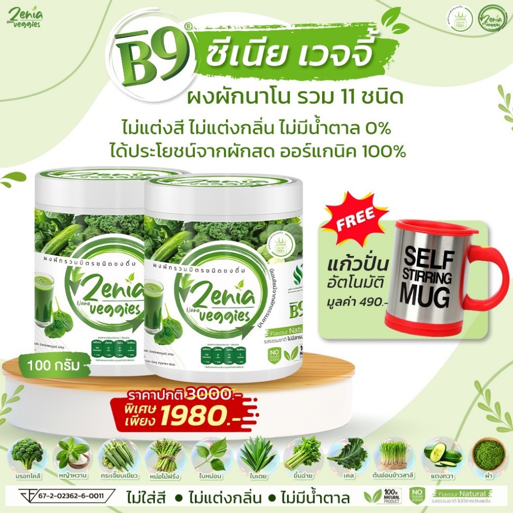 Zenia Veggie B9 ผงผัก บีไนน์ ซีเนียเวกจี้ ต้านอนุมูลอิสระ 2 กระปุก (100 กรัม) แถมแก้วปั่น