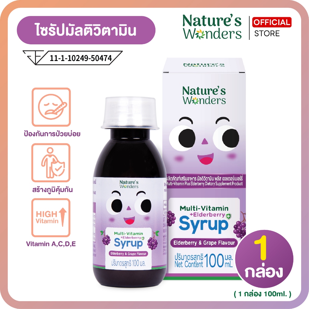 ไซรัป Multivitamin เสริมภูมิคุ้มกัน วิตามินซี ป้องกันหวัด สำหรับเด็ก Nature's wonders 100ml.(1กล่อง)