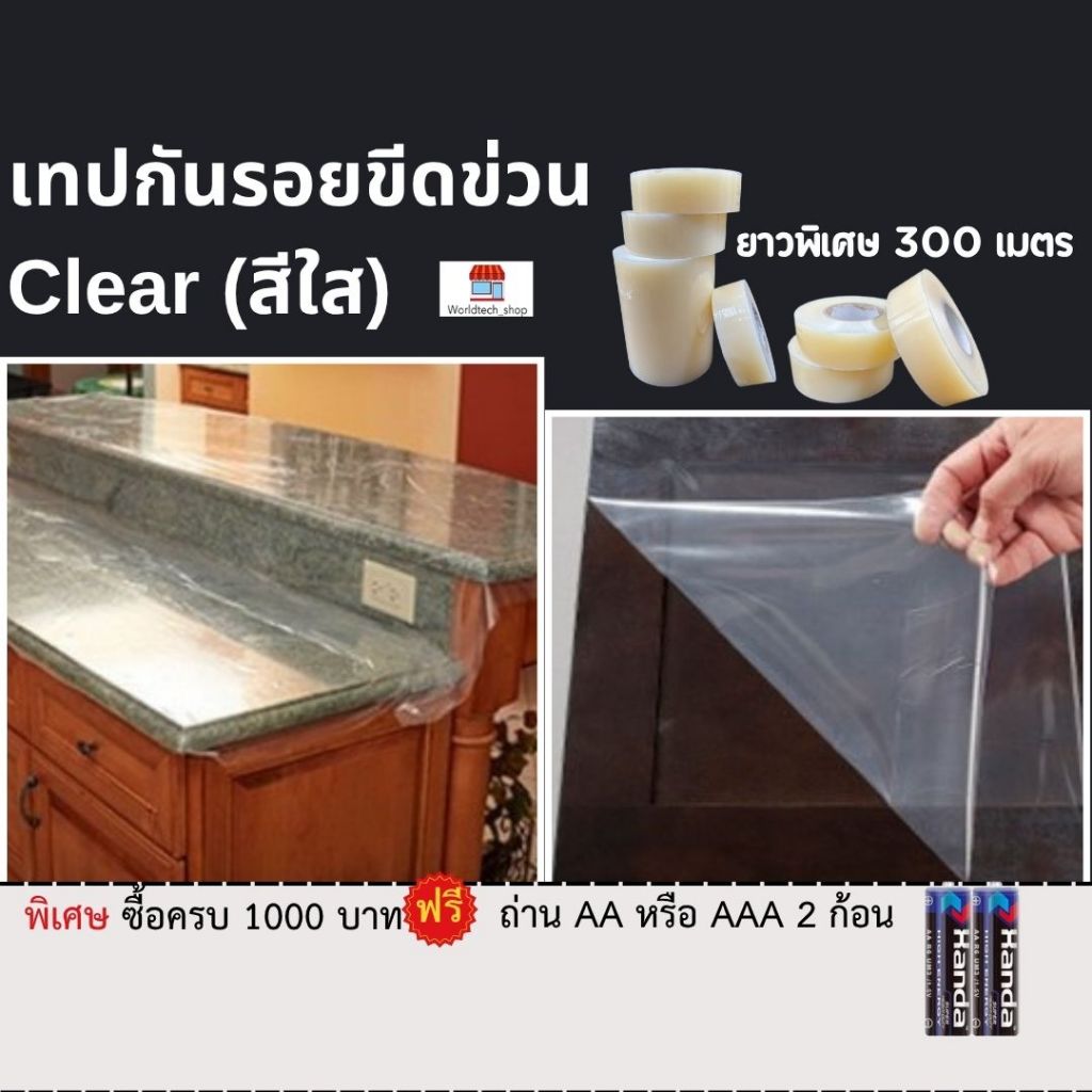 เทปกันรอยขีดข่วน Clear(สีใส) ค่ากาว 100g ยาวพิเศษ 300 เมตร!!!(เมื่อซื้อครบ1,000บาท แถมฟรีถ่านAAหรือAAA 2 ก้อน)