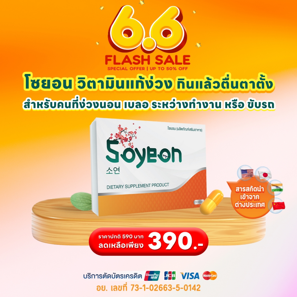 โซยอน วิตามินแก้ง่วง โปรเริ่มต้น 1 กล่อง ราคา 390 บาท