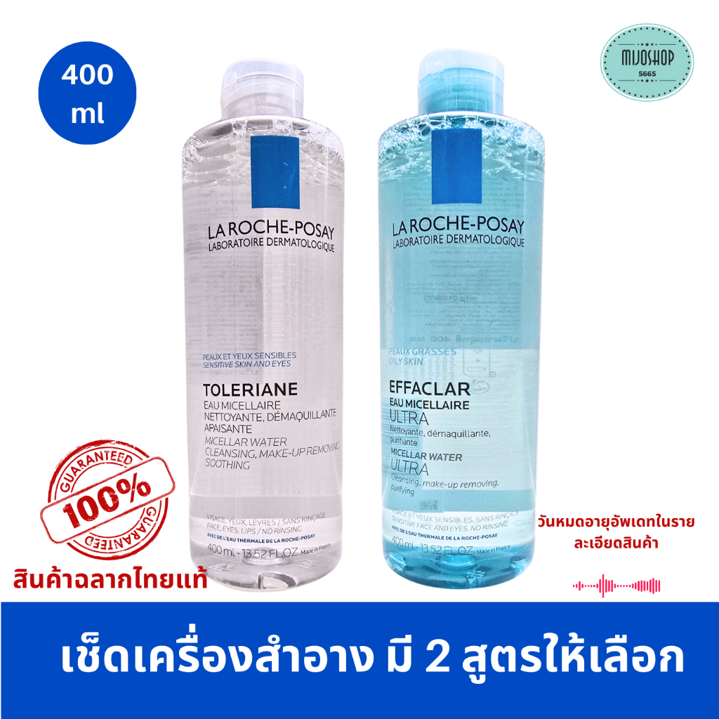 La Roche-Posay Effaclar Micellar Water ลา โรช โพเซย์ ล้างเครื่องสำอาง 400ml คลีนซิ่ง