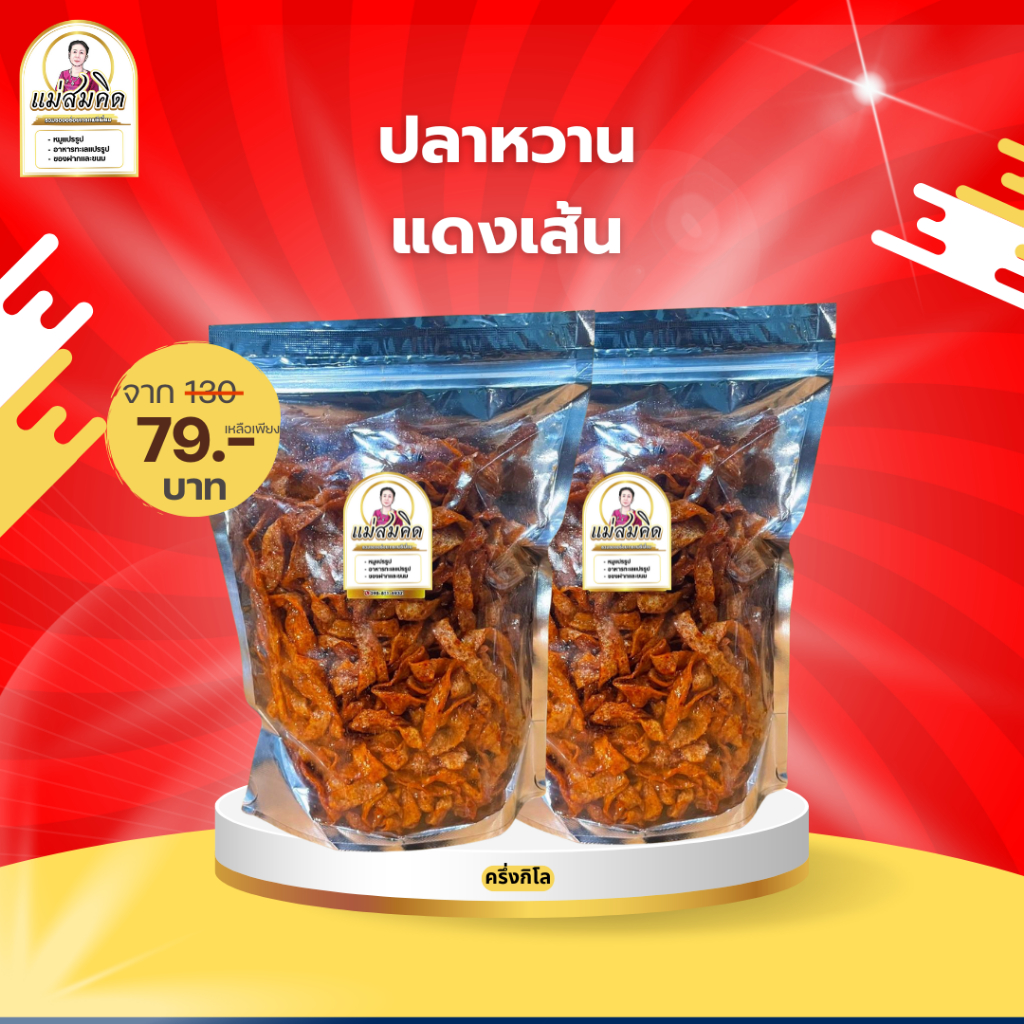[ครึ่งกิโล] ปลาหวานเส้น ขนมเส้นปลาเกรด A เนื้อปลา90% ผลิตจากเนื้อปลาไล้กอแท้ ปลาทะเลสด สะอาด 3 รส อร่อย 5 ดาว  คุณภาพส่ง