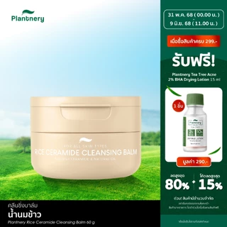 Plantnery Rice Ceramide Cleansing Balm 60g คลีนซิ่งบาล์มน้ำนมข้าวเซราไมด์ เนื้อนุ่ม ทำความสะอาดแบบ 3-in-1