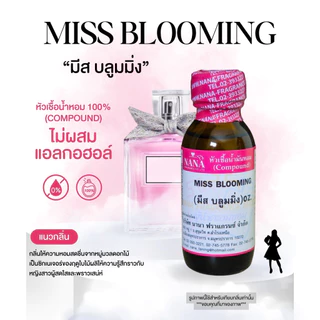 หัวเชื้อน้ำหอม 100% กลิ่นมีส บลูมมิ่ง(MISS BLOOMING)