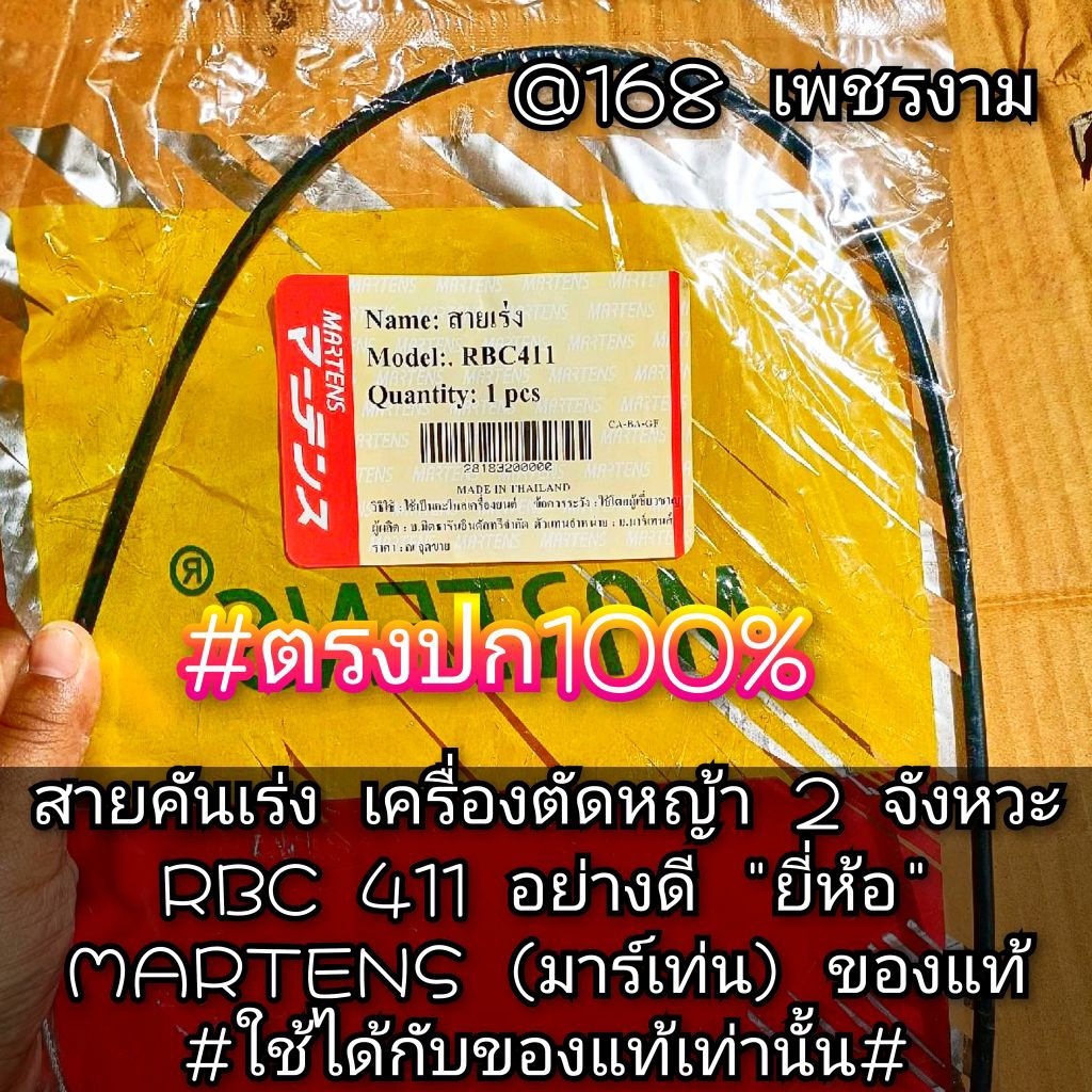 สายคันเร่งเครื่องตัดหญ้า 2 จังหวะRBC411อย่างดี "ยี่ห้อ"MARTENS(มาร์เท่น) #ใช้ได้กับของแท้เท่านั้น #งานคุณภาพ #ตรงปก
