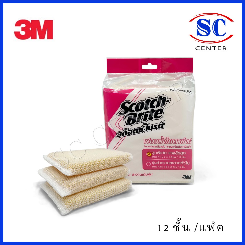 3Mฟองน้ำใยตาข่าย 3M Sponge Net รุ่นพิเศษแรงขัดสูง สินค้าพร้อมส่ง