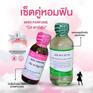หัวเชื้อน้ำหอม 100% กลิ่นมีส พาร์ฟูม(MISS PARFUME)