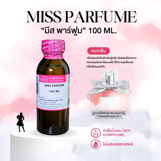 หัวเชื้อน้ำหอม 100% กลิ่นมีส พาร์ฟูม(MISS PARFUME)