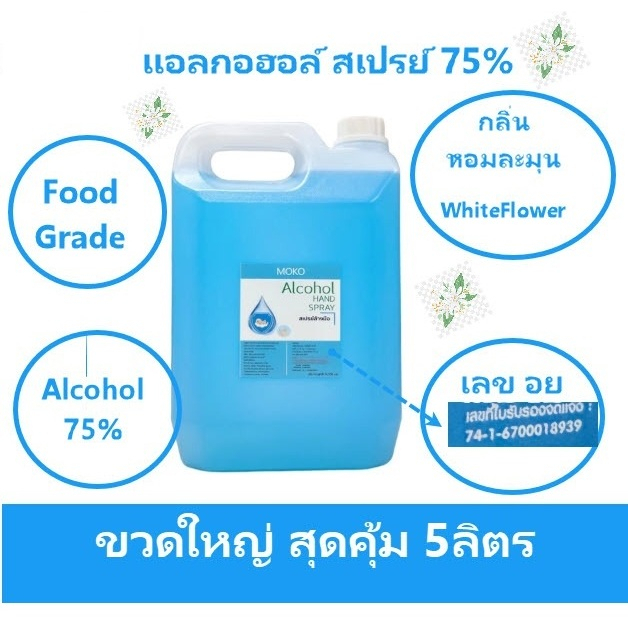 [ส่งไวมาก] สเปร์ยแอลกอฮอล์ล้างมือ  แอลกอฮอลล์75% 5 ลิตร 1แกลอน กลิ่นWhiteflower