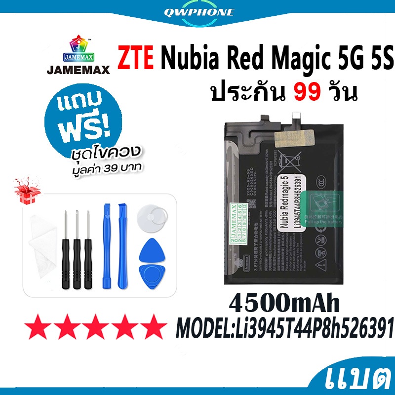 แบตโทรศัพท์มือถือ ใช้กับ ZTE Nubia Red Magic 5 5G 5S NX659J JAMEMAX แบตเตอรี่ battery Model Li3945T4