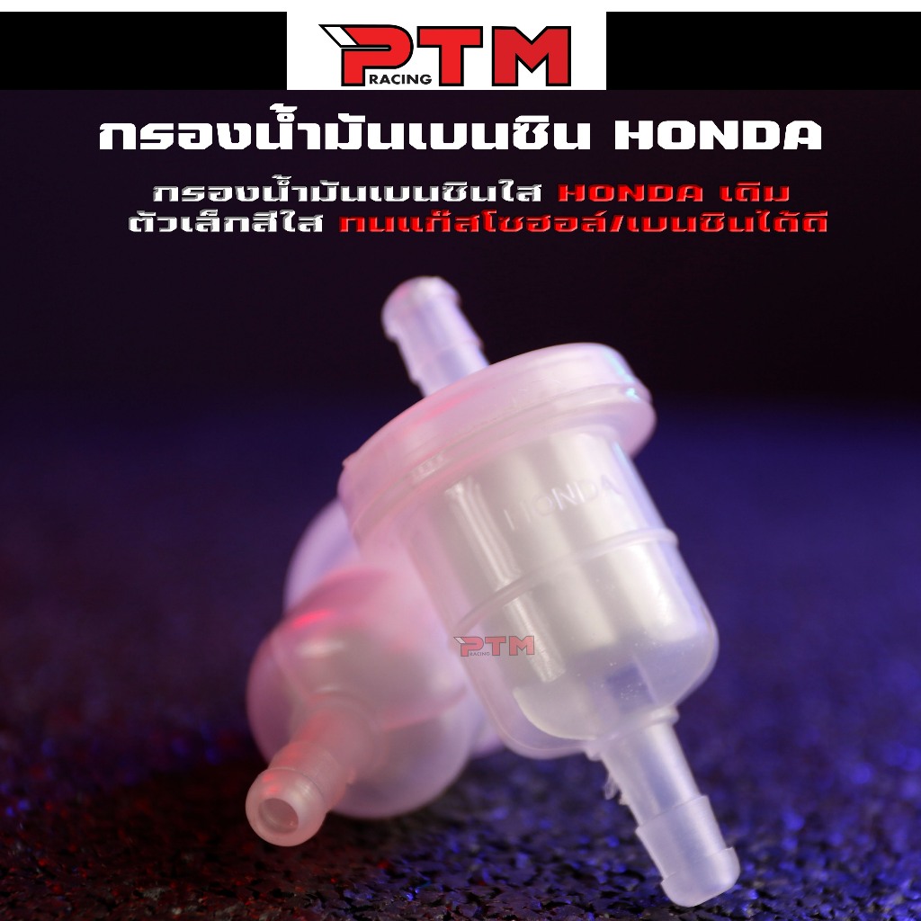 กรองน้ำมันเบนซิน HONDA ( สีใสตัวเล็ก ) กรองน้ำมันเชื้อเพลิง กรองเบนซิล ทนแก็สโซฮอลล์ ทนเบนซิลได้ | PTM Racing
