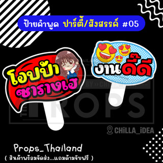 🍺🍷 ป้ายคำพูด 🍷 งานปาร์ตี้ สังสรรค์ No.05 🍷🍺 #แถมด้ามจับฟรี!!…