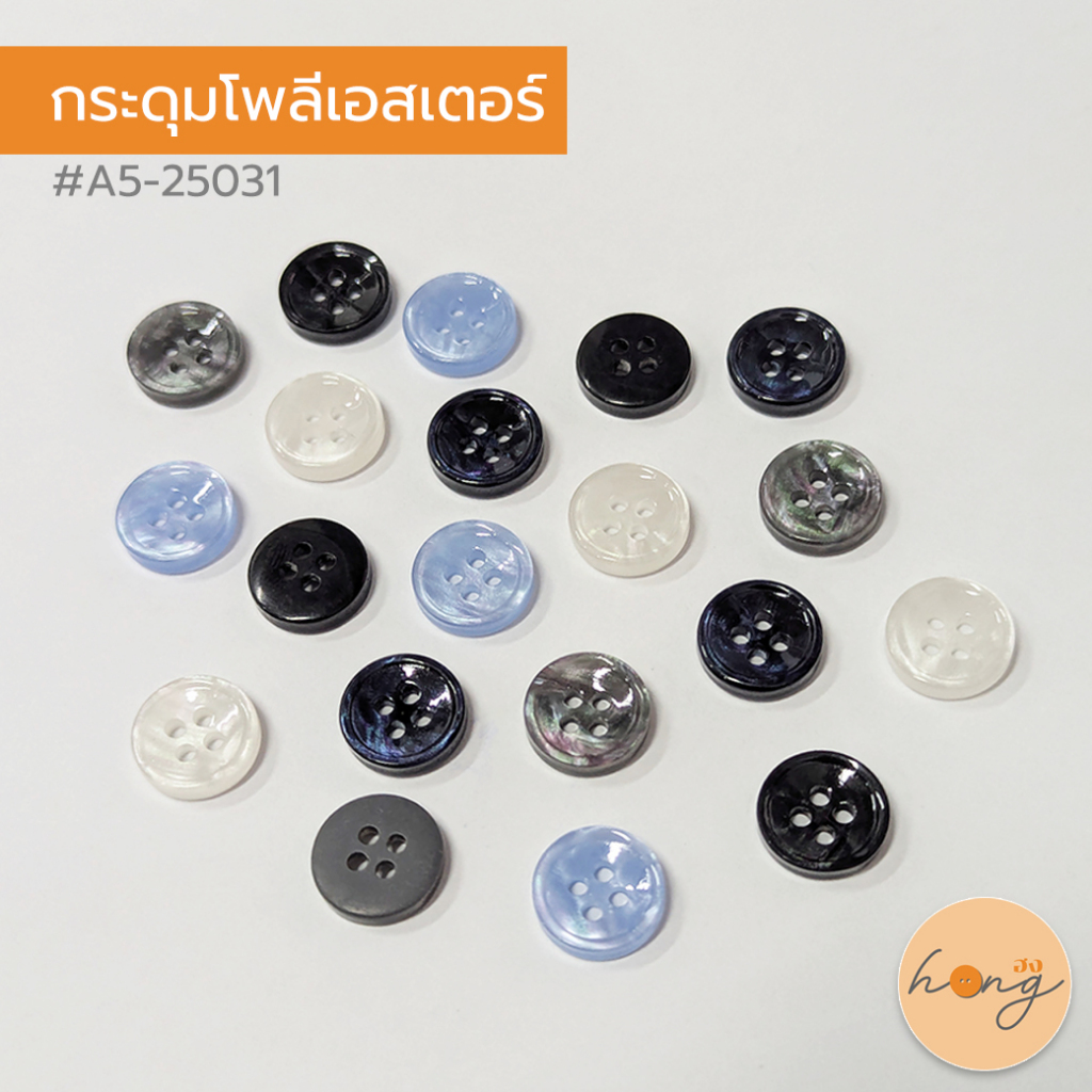 ☑️hongshop กระดุมโพลีเอสเตอร์  A5-25031 ขนาด 11mm สำหรับติดเสื้อผ้า ตกแต่ง บรรจุ 10ชิ้น [พร้อมส่งในไทย]