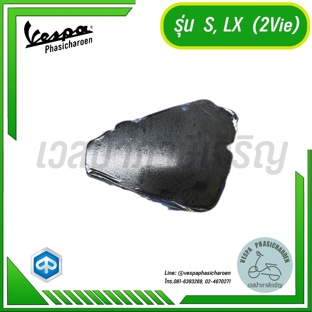 กรองอากาศ สำหรับรุ่นเวสป้า S125 2Vie, LX125 2Vie, S150 2Vie, LX150 2Vie