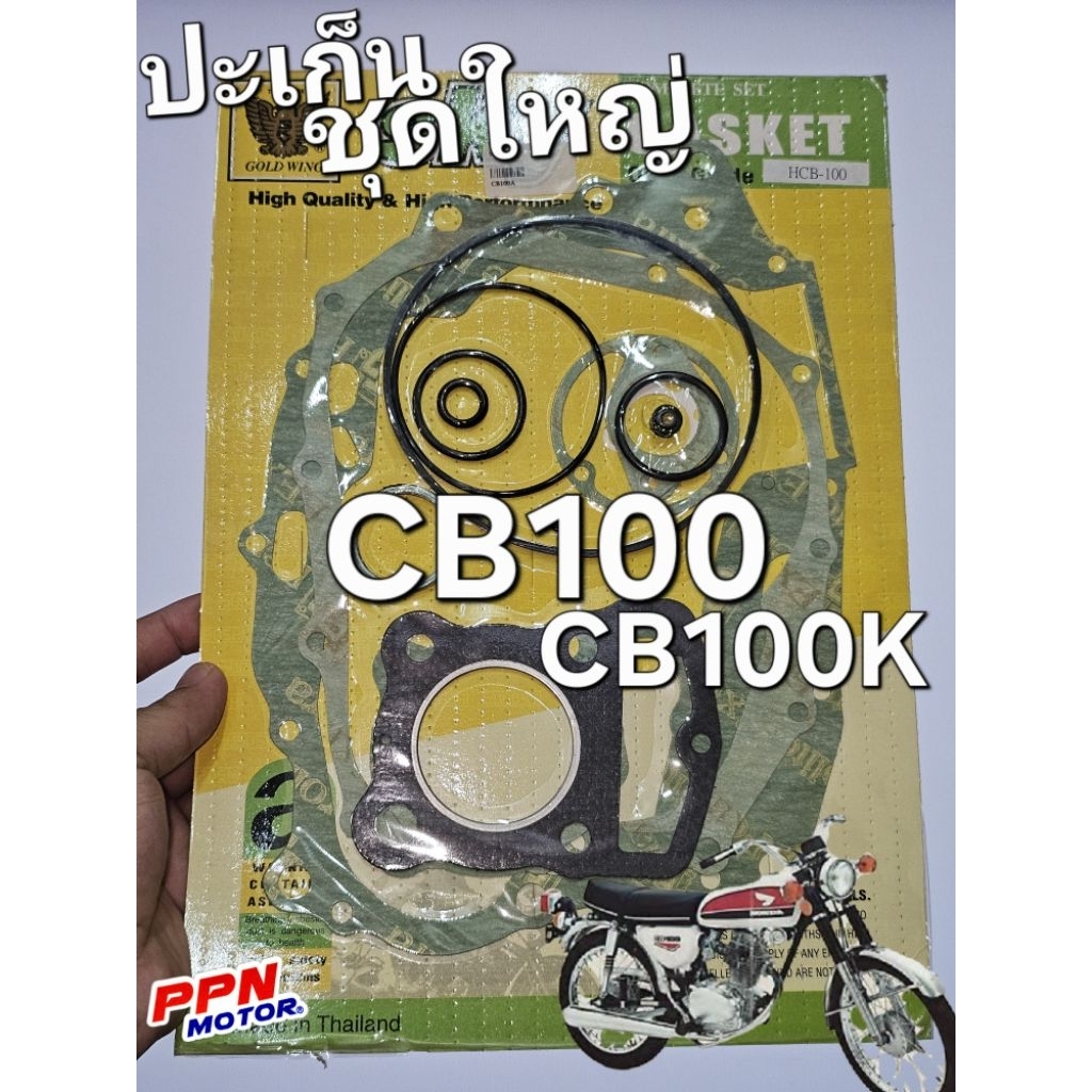 ปะเก็นชุดใหญ่ HONDA CB100 CB100K1 CB100K2 CB100K3 SB100 SKY