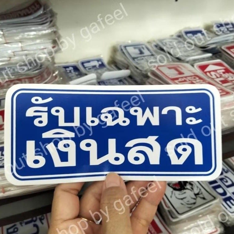 1แผ่น สติ๊กเกอร์ข้อความ รับเฉพาะเงินสด ไม่รับโอน ขนาด7x16 cm สติ๊กเกอร์ติดหน้าร้าน กันน้ำ มี 2 สีให้เลือก สีน้ำเงิน แดง - รูปที่ 6