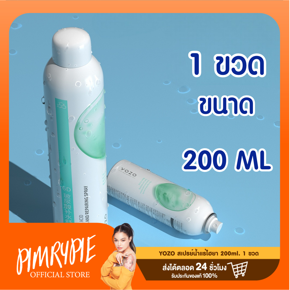 YOZO สเปรย์น้ำแร่ไฮยา 200ml. (1 ขวด)-CNH /CB145