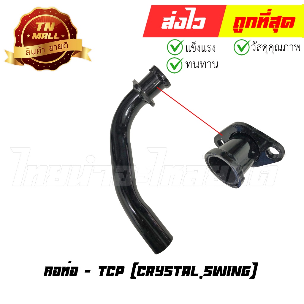 คอท่อ Crystal Swing ยี่ห้อ TCP (DF1-21) By ไทยนำอะไหล่ยนต์