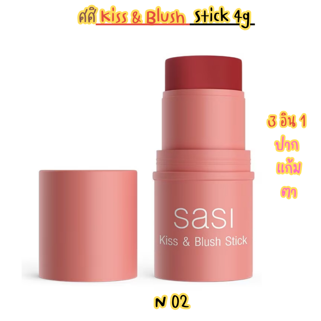 (SASI)ศศิ คิส แอนด์บลัช ทรี อินวัน ทา ตา แก้ม ปาก Kiss & Blush  Stick 4g - รูปที่ 2