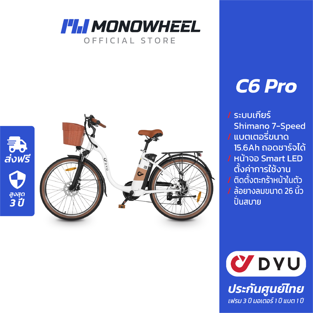 DYU C6 Pro จักรยานไฟฟ้าพร้อมตะกร้า ดีไซน์มินิมอล สะดวกในการใช้งานทุกแบบ เครื่องศูนย์ MONOWHEEL ประกั