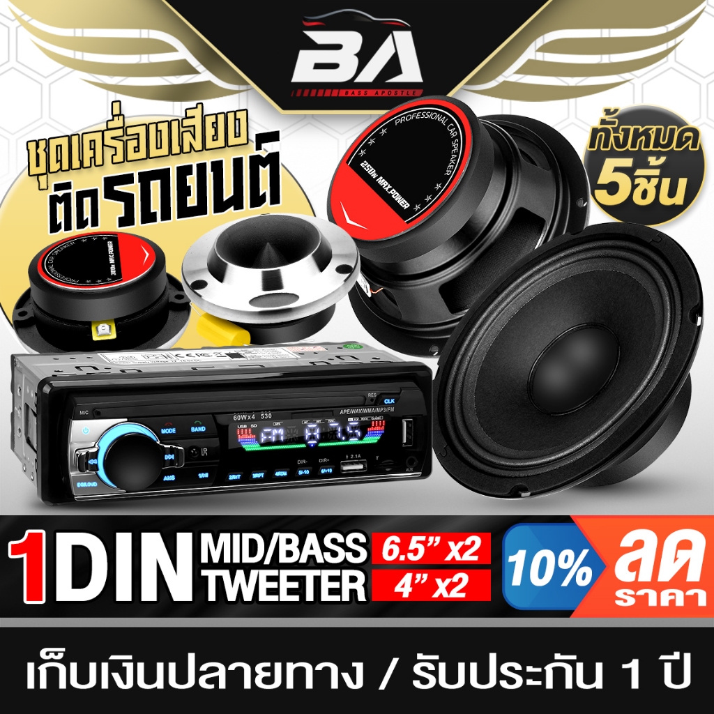 BA SOUND ชุดเครื่องเสียงติดรถยนต์ 5ชิ้น วิทยุติดรถยนต์ แถม ลำโพง 6.5นิ้ว + ทวิตเตอร์ 4นิ้ว ใช้ Siri หรือเอไอได้ 530LED