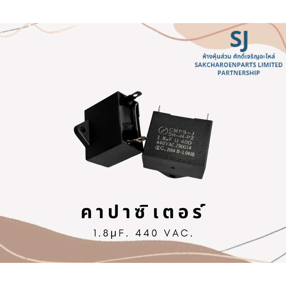 คาปาซิเตอร์ (คอนเดนเซอร์สี่เหลี่ยม) 1.8 μF.  440 V.(แบบขาเสียบ) อะไหล่คุณภาพสูง