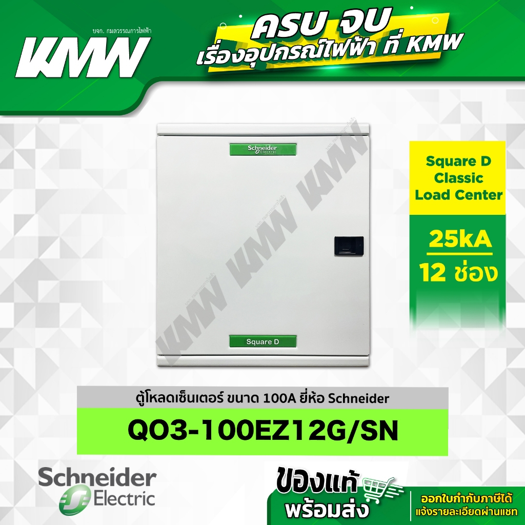 ตู้โหลดเซ็นเตอร์ 3 เฟส 4 สาย (ขนาด 100A) จำนวน 12 ช่อง ยี่ห้อ Schneider รุ่น QO3-100EZ12G/SN