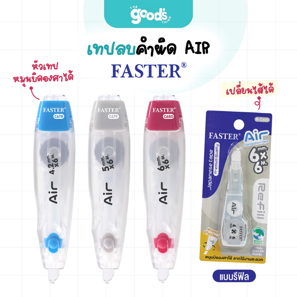เทปลบคำผิด FASTER รุ่น AIR เทปลบ แอร์ ฟาสเตอร์ เปลี่ยนรีฟิลได้ มี 3 ขนาด 4.2/5/6mm. (จำนวน 1 อัน)