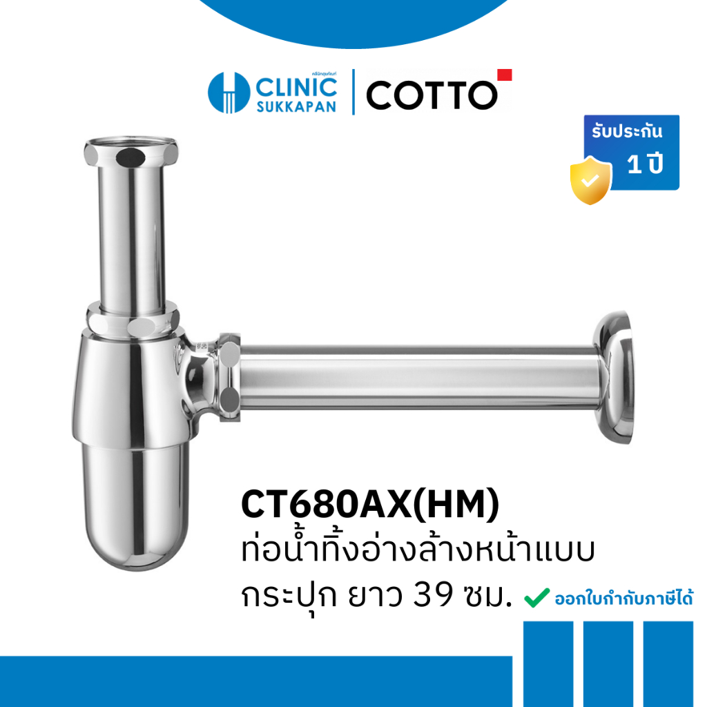 COTTO ท่อน้ำทิ้งแบบกระปุก ยาว 39 cm รุ่น  CT680AX(HM)