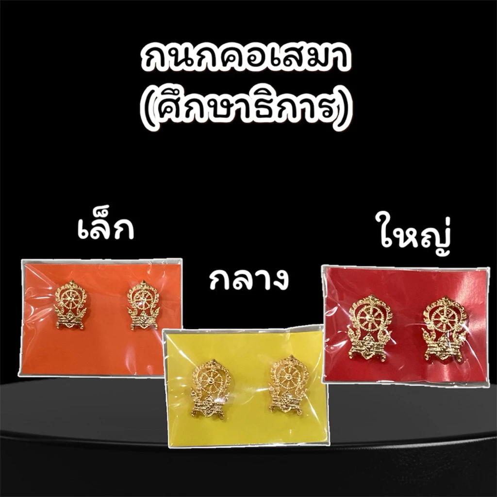 กนกคอ เข็มติดปกเสื้อ เสมา กระทรวงศึกษาธิการ สพฐ