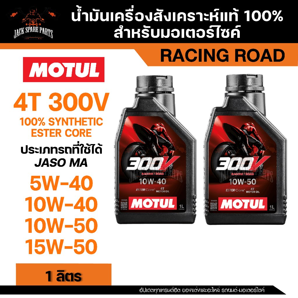 MOTUL 300V Raod Racing สังเคราะห์แท้ 100% เบอร์ 10W-40 / 10W-50 5W-40 / 15W-50