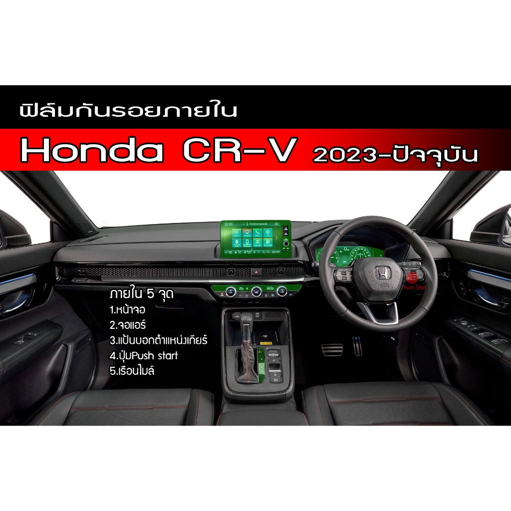 ฟิล์มใสกันรอยฝาถังน้ำมัน Honda CR-V ปี 2023-ปัจจุบัน ป้องกันรอยขีดข่วนจากการเปิด-ปิด ฮอนด้า ซีอาร์-วี CRV