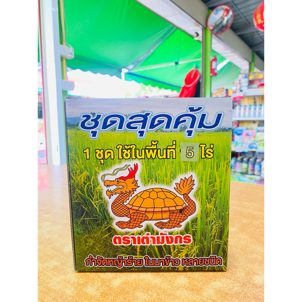 ชุดสุดคุ้ม กำจัดหญ้าร้ายในนาข้าว