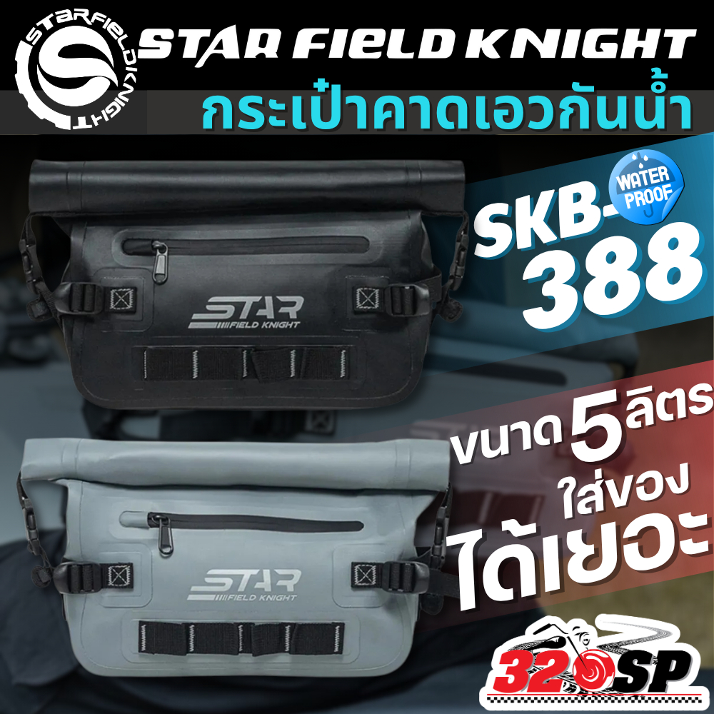 กระเป๋าคาดเอวกันน้ำ STAR FIELD KNIGHT SKB-388 ขนาด 5 ลิตร จุของได้เยอะ ส่งไว!! 320SP