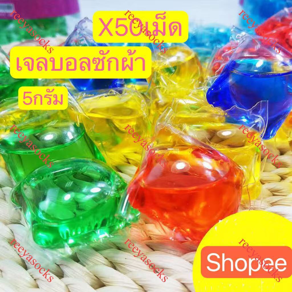 ⚡️50แม็ด=39บาท⚡️เจลบอลซักผ้า5กรัม เจลซักผ้าสูตรเข้มข้น  หมอ สอาด ปลอดภัย พร้อมส่ง reeyasocks
