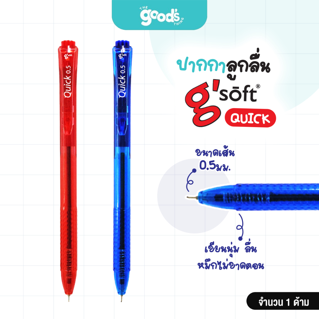ปากกาลูกลื่นเจล g'soft รุ่น QUICK ปากกา จีซอฟท์ ควิก 0.5 mm. หมึกน้ำเงิน/แดง (จำนวน1ด้าม)