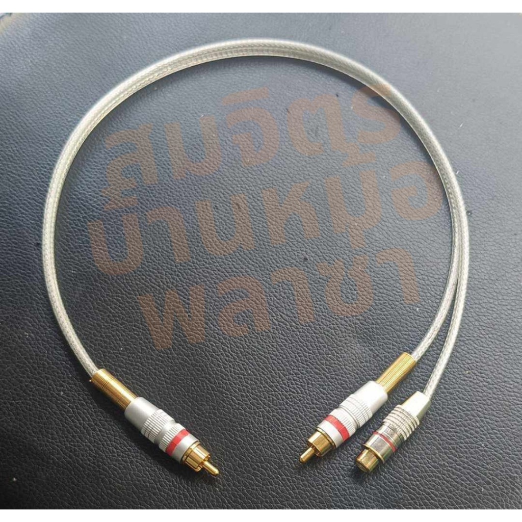 สาย rca ผู้ 1 ออก ผู้ 1 เมีย 1 ทำจากสายชีลด์คู่โมโน 4 มิล ของ Wireman แจ็คของ Union/no brand ยาว 50 cm.**F