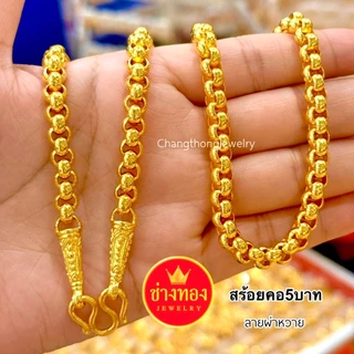 ทองเหมือนแท้❗สร้อยคอผ่าหวาย2สลึง 1บาท 2บาท 3บาท 5บาท 10บาท ผลิตโดยช่างทองประสบการณ์กว่า30ปี ช่างทอง