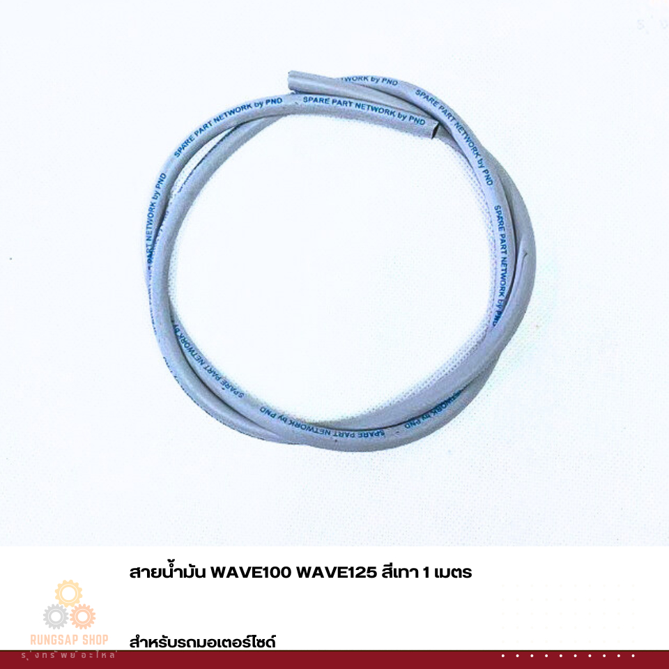 สายน้ำมัน WAVE100 WAVE125 สีเทา+กรองน้ำมันเบนซิน 16910-KFM-902