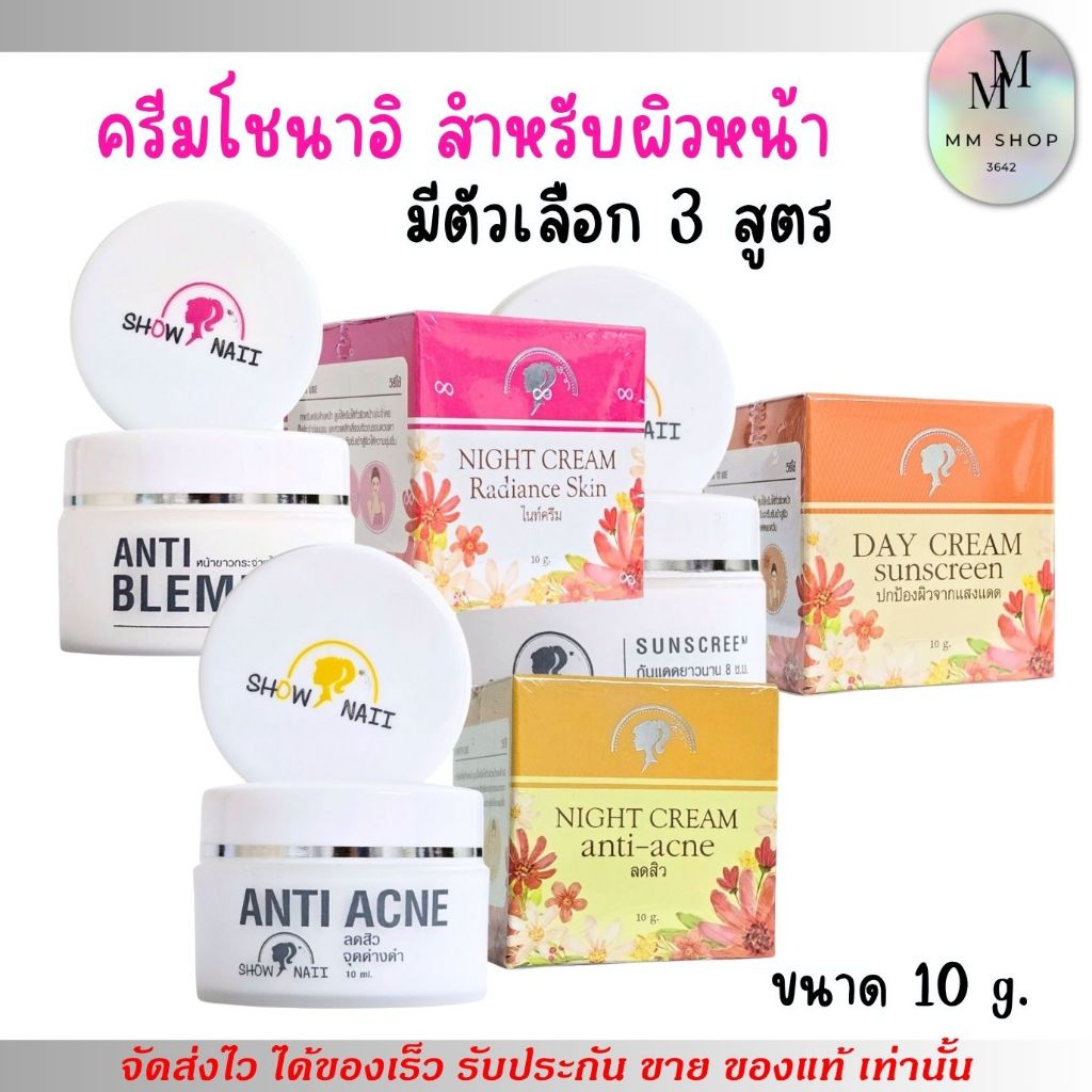 แท้100% (มี3สูตร) โชนาอิ ShowNaii Cream ครีมกลางวัน  กลางคืน กันแดด ครีมทาฝ้า ครีมทาสิว แถมสบู่ในกล่อง