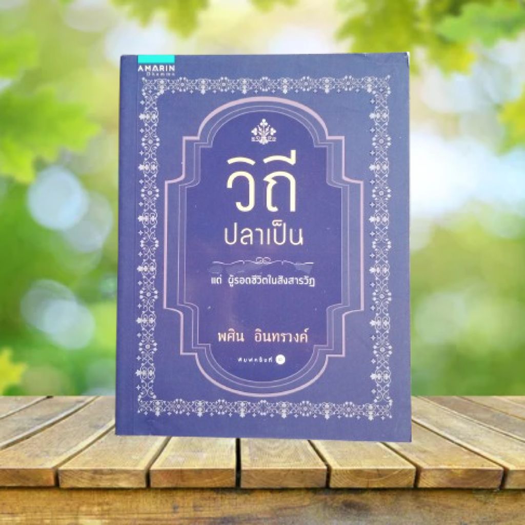 วิถีปลาเป็น / พศิน อินทรวงค์ **พิมพ์ครั้งแรก**