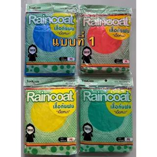 2026🔥เสื้อกันฝนผู้ใหญ่ PE แบบหนา ขนาด 145x90 ซม. ฮู้ด แขนยาง…