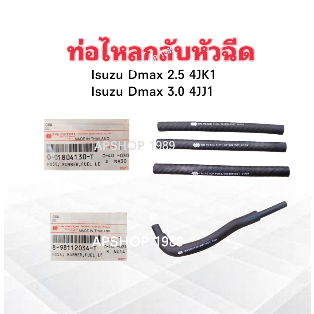ท่อไหลกลับหัวฉีด Isuzu Dmax 3.0 4JJ1 ,2.5 4JK1 ปี05-11 แท้ห้าง IS ท่อยางไหลกลับหัวฉีด 034-T ,ท่อไหลกลับ 130-T Isuzu