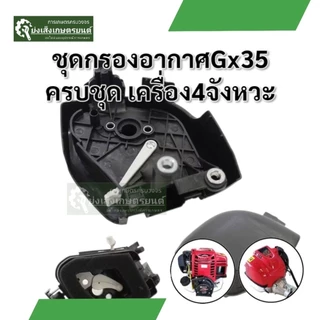 กรองอากาศเครื่องตัดหญ้า4จังหวะGX35 ชุดกรองอากาศเครื่องตัดหญ้า4จังหวะGX35 RSRX