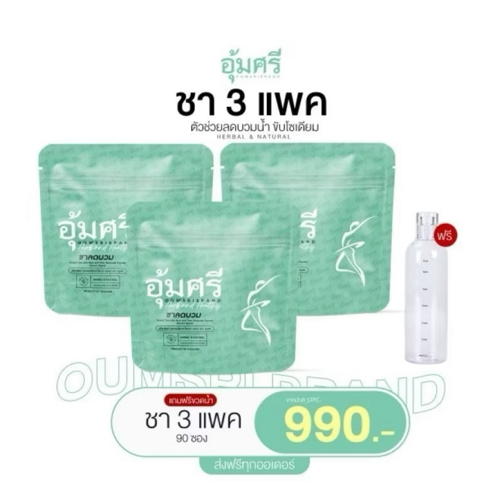 (3ห่อ 90ซองแถมขวด) ชาอุ้มศรี Oumsri ลดบวม ขับโซเดียม คาโมมายด์ รสชาข้าวญี่ปุ่น ไฟเบอร์อุ้มศรี Fiber ชาสมุนไพร