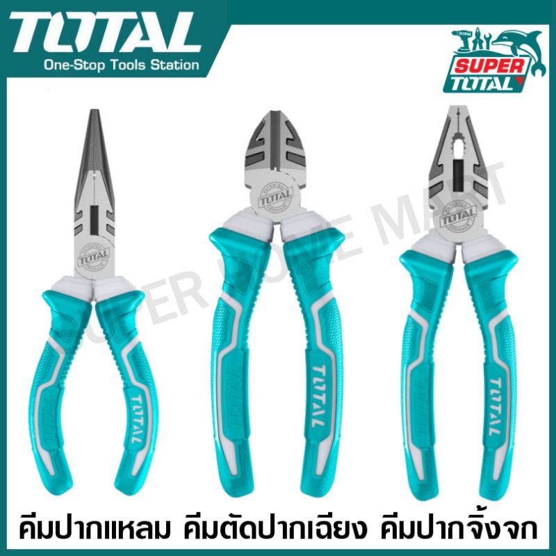 Total คีม 3 ตัวชุด ( คีมปากจิ้งจก 7 นิ้ว + คีมปากแหลม 6 นิ้ว + คีมตัดปากเฉียง 6 นิ้ว )
