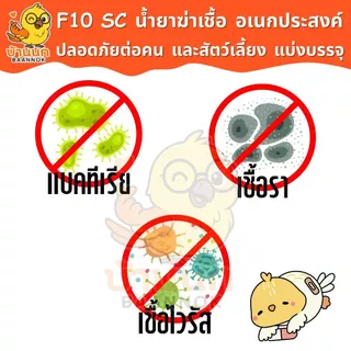 F10 SC แบ่งบรรจุ 10ml/20ml ทุกฟาร์มรู้จัก ทำความสะอาดสำหรับสัตว์เลี้ยง ฆ่าเชื้อโรค เชื้อแบคทีเรีย